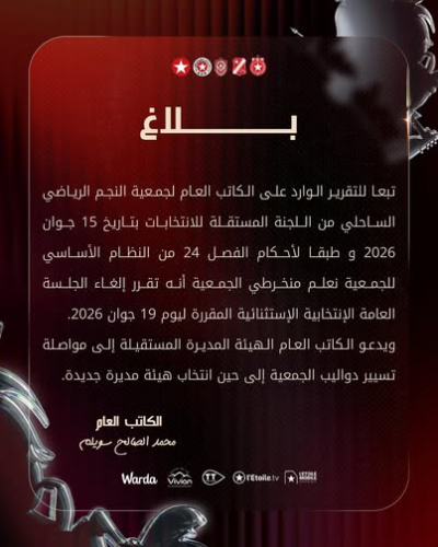 النجم الرياضي الساحلي: إلغاء الجلسة العامة الانتخابية ودعوة الهيئة المستقيلة لمواصلة تسيير الجمعية