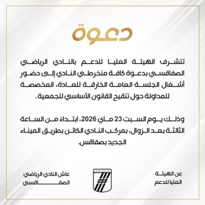 النادي الصفاقسي: جلسة عامة خارقة للعادة لتنقيح القانون الأساسي