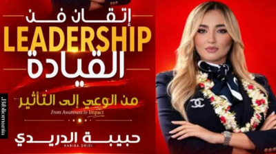 حبيبة الدريدي تعيد تعريف القيادة في "معرض تونس الدولي للكتاب": من الوعي إلى التأثير المستدام