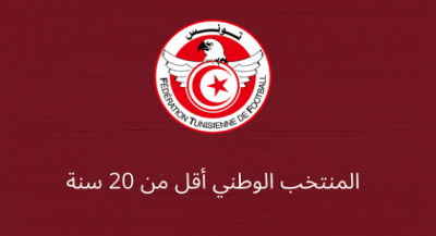 كان أقل من 20 سنة: برنامج مباريات المنتخب الوطني