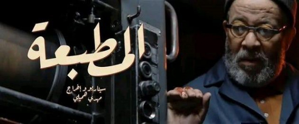 المسلسل التونسي "المطبعة" يُتوّج في ايطاليا بجائزة أفضل عمل درامي أجنبي