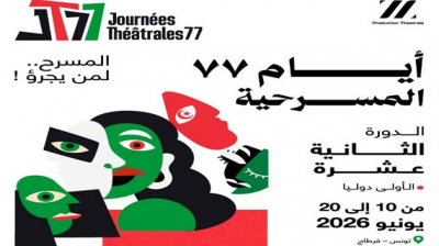تنظيم أيّام '77 المسرحية' من 10 إلى 20 جوان 2026