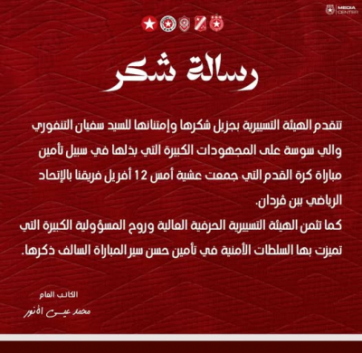 النجم الساحلي يتوجه برسالة شكر الى والي سوسة و السلطات الأمنية