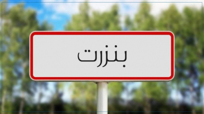 بنزرت: تحرير 9 محاضر من أجل الانتصاب الفوضوي
