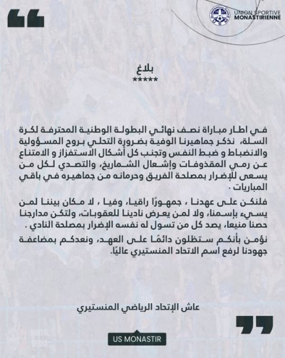 الإتحاد المنستيري يدعو جماهيره إلى تجنب كل أشكال الاستفزاز والامتناع عن رمي المقذوفات وإشعال الشماريخ