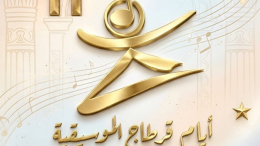 وزارة الثقافة تكشف عن مواعيد أيام قرطاج الموسيقية والمسرحية والسينمائية 2026