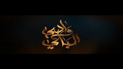 جينيريك مسلسل 'وادي الباي' يترشح إلى نهائيات مسابقة عالمية