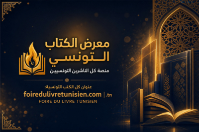 الاعلان عن موعد الإطلاق الرسمي لمنصة "معرض الكتاب التونسي" الرقمية