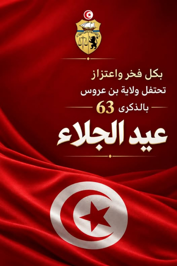 ولاية_بن_عروس