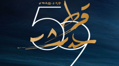 برنامج الدورة الـ59 لمهرجان قرطاج الدولي