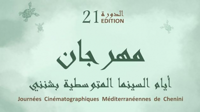 12 فيلما قصيرا يشارك في الدورة 21 لأيام السينما المتوسطية بشنني