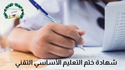 بإمكان المتفوقين في شهادة ختم التعليم الأساسي التقني الاندماج مجددا في التعليم العام