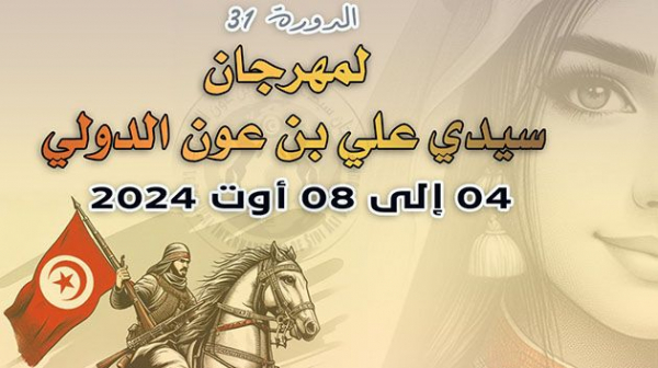 جمعية مهرجان سيدي علي بن عون تُعلن تخلّيها عن تنظيم الدورة الـ31